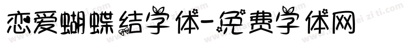 恋爱蝴蝶结字体字体转换