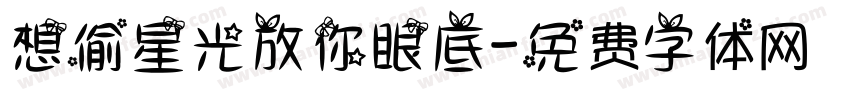 想偷星光放你眼底字体转换