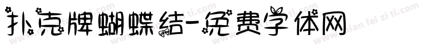 扑克牌蝴蝶结字体转换
