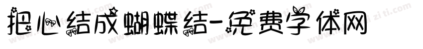 把心结成蝴蝶结字体转换