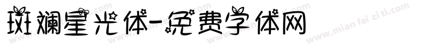 斑斓星光体字体转换