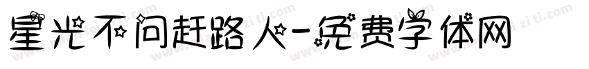 星光不问赶路人字体转换