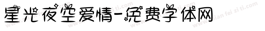 星光夜空爱情字体转换