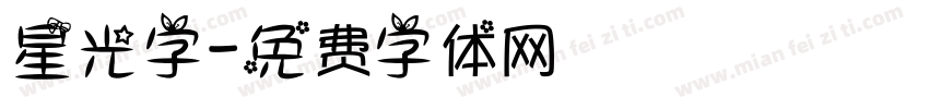 星光字字体转换