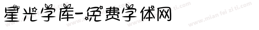 星光字库字体转换
