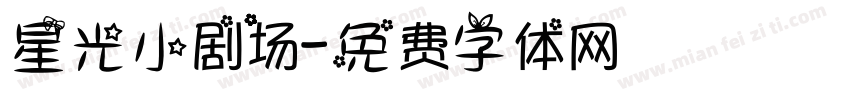 星光小剧场字体转换