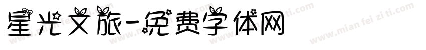 星光文旅字体转换