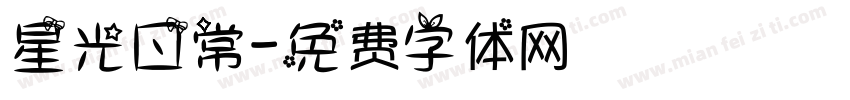 星光日常字体转换