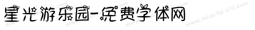 星光游乐园字体转换