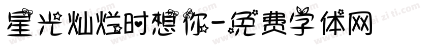 星光灿烂时想你字体转换
