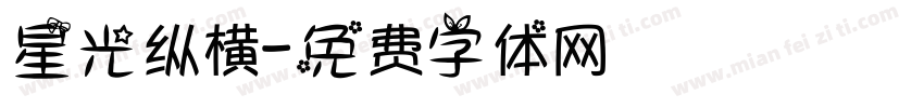 星光纵横字体转换