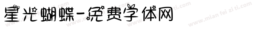 星光蝴蝶字体转换