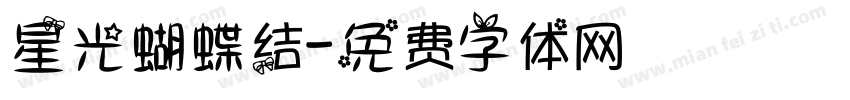 星光蝴蝶结字体转换