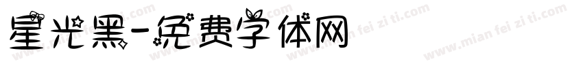 星光黑字体转换