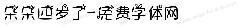 朵朵四岁了字体转换
