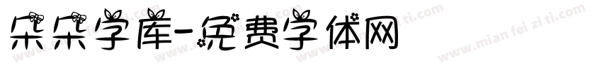 朵朵字库字体转换