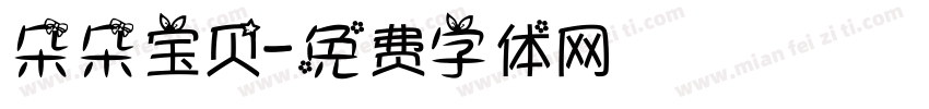 朵朵宝贝字体转换