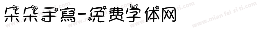 朵朵手寫字体转换