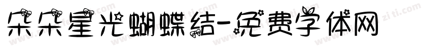 朵朵星光蝴蝶结字体转换