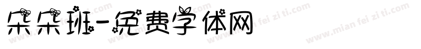 朵朵班字体转换