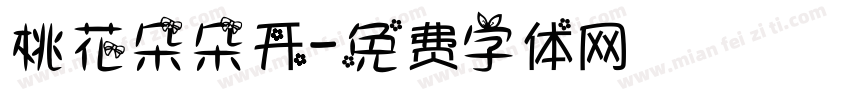 桃花朵朵开字体转换