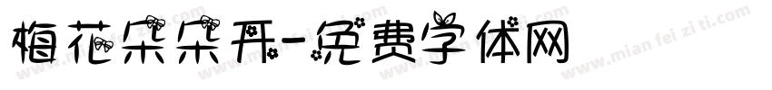 梅花朵朵开字体转换