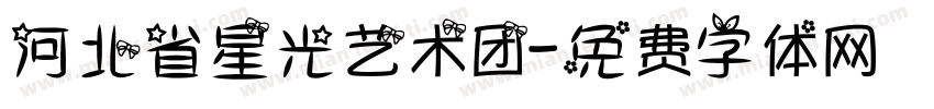 河北省星光艺术团字体转换