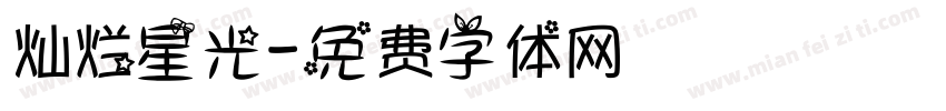 灿烂星光字体转换