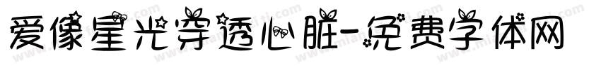 爱像星光穿透心脏字体转换