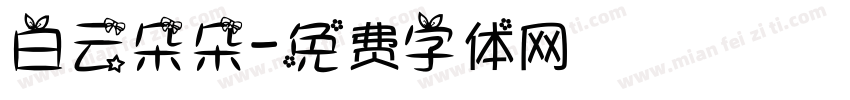 白云朵朵字体转换