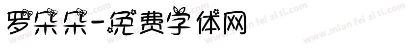 罗朵朵字体转换