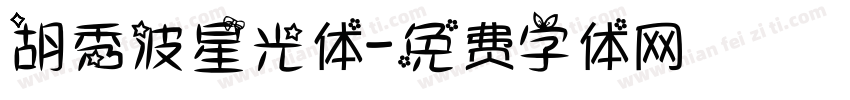 胡秀波星光体字体转换