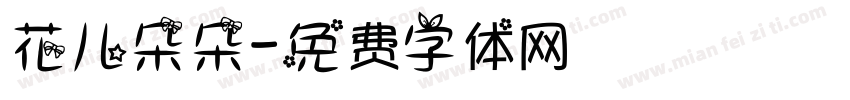 花儿朵朵字体转换