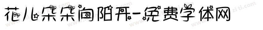 花儿朵朵向阳开字体转换