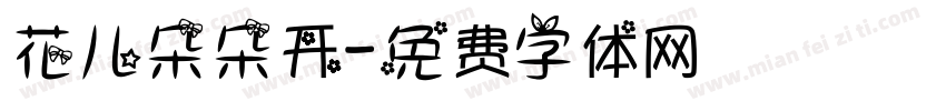 花儿朵朵开字体转换
