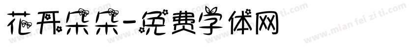 花开朵朵字体转换