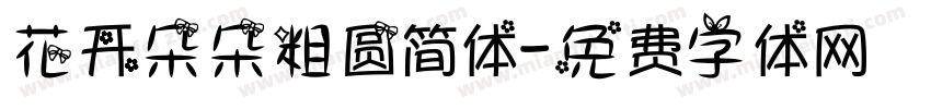 花开朵朵粗圆简体字体转换
