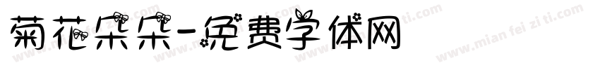 菊花朵朵字体转换