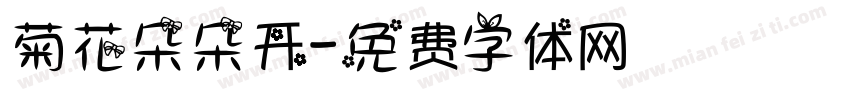 菊花朵朵开字体转换