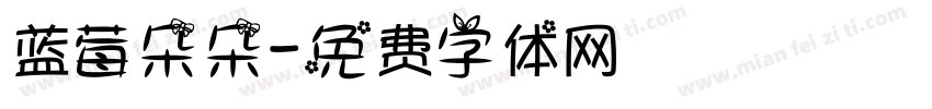 蓝莓朵朵字体转换