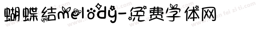 蝴蝶结melody字体转换