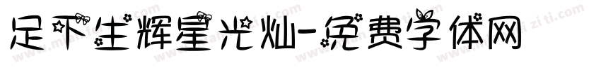 足下生辉星光灿字体转换