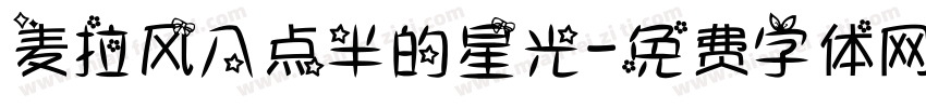麦拉风八点半的星光字体转换