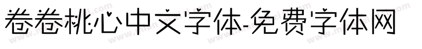 卷卷桃心中文字体字体转换