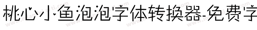 桃心小鱼泡泡字体转换器字体转换