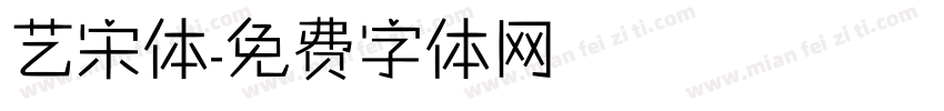 艺宋体字体转换