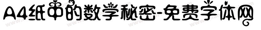 A4纸中的数学秘密字体转换