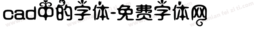 cad中的字体字体转换