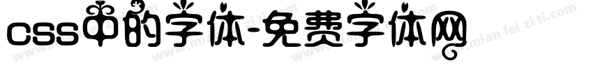 css中的字体字体转换