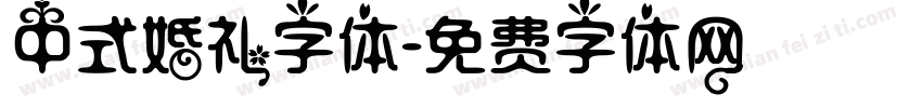中式婚礼字体字体转换